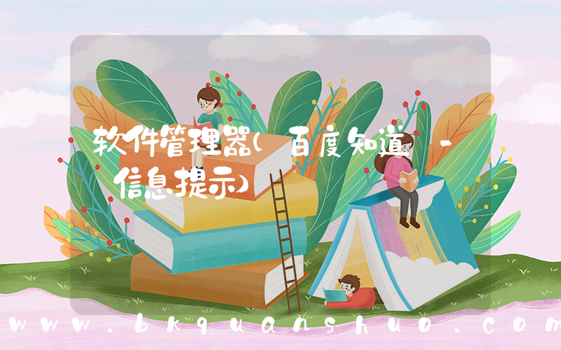 软件管理器(百度知道 - 信息提示)